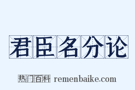 君臣名分论是什么意思的图片